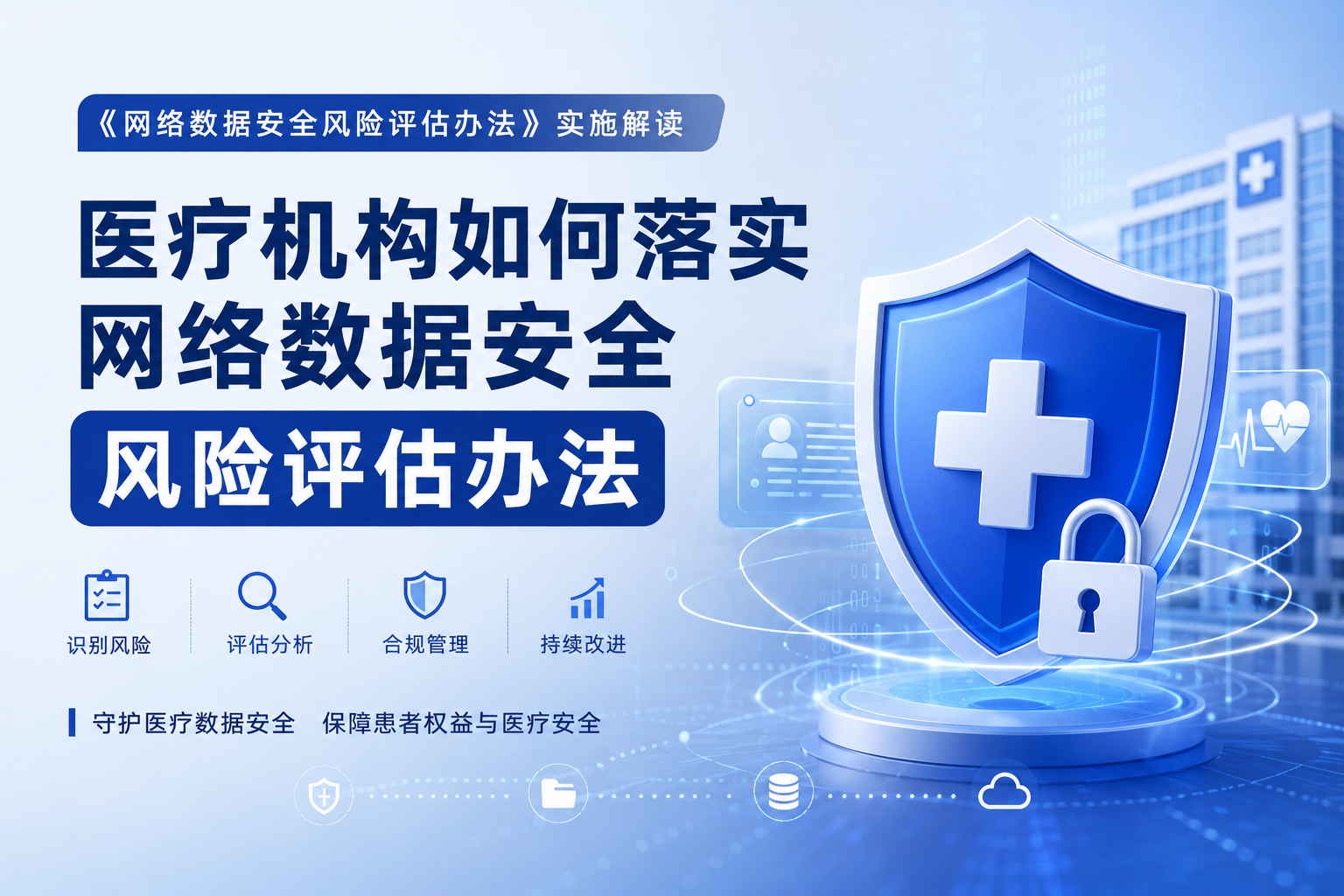 医疗机构如何落实网络数据安全风险评估办法