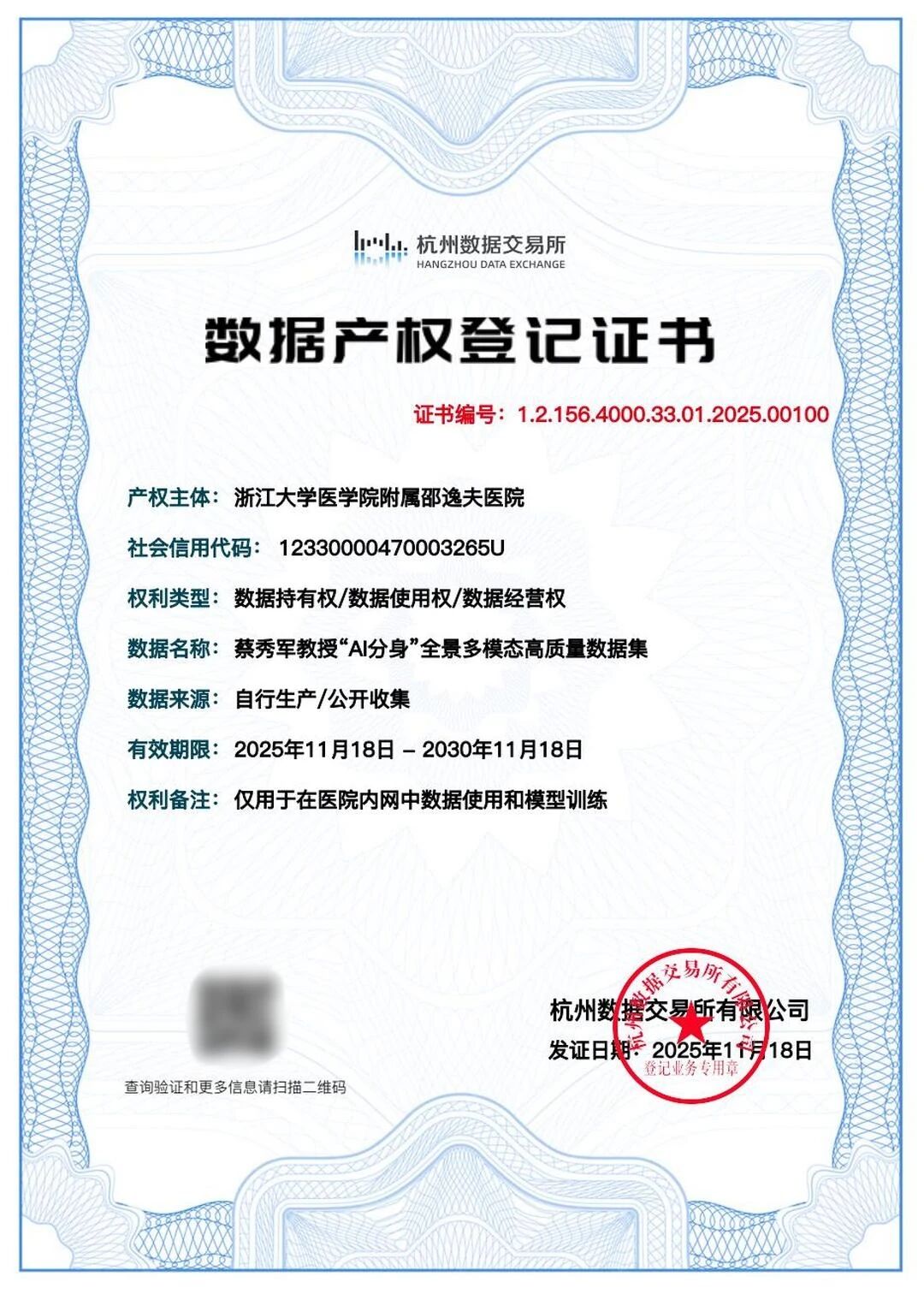 浙大邵逸夫医院发布54份医疗数据集的数据产权登记证书