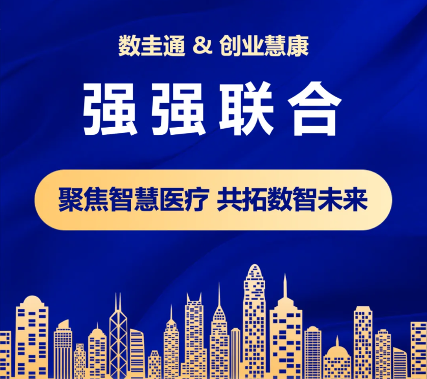 数圭通&创业慧康 聚焦智慧医疗 共拓数智未来